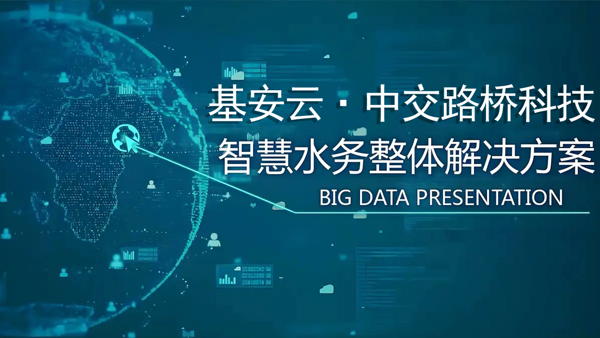 智慧水务公司